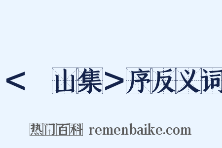 ＜嵞山集＞序反义词是什么意思的图片